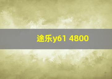 途乐y61 4800